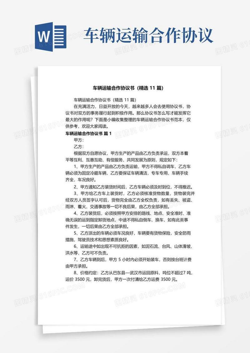 车辆运输合作协议书（精选11篇）