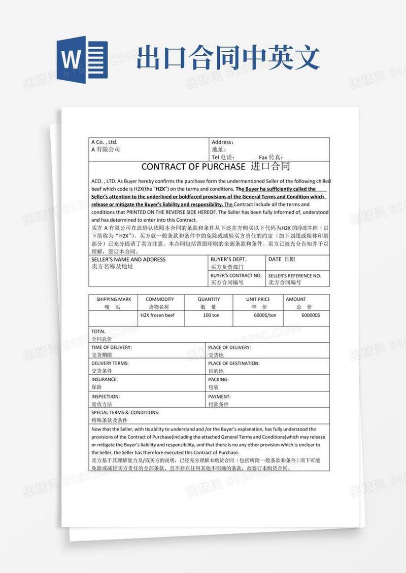 进出口合同(中英文对照版)