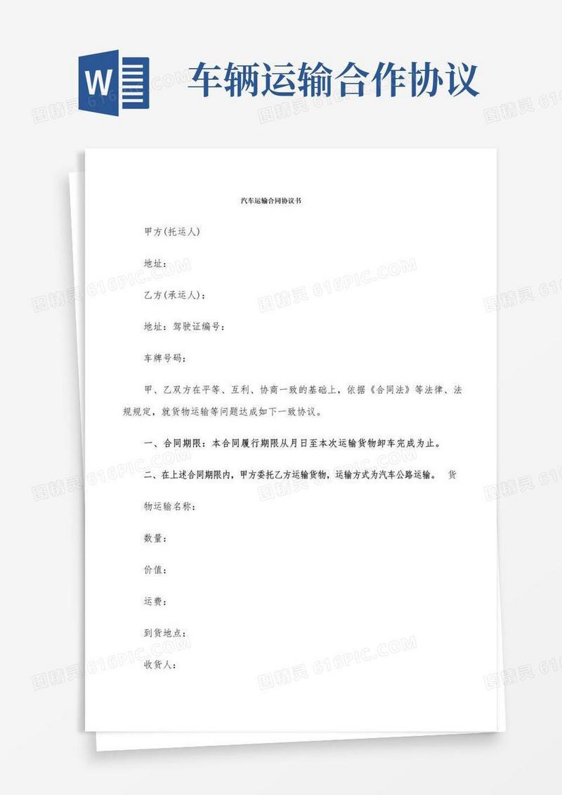 汽车运输合同协议书(9篇)