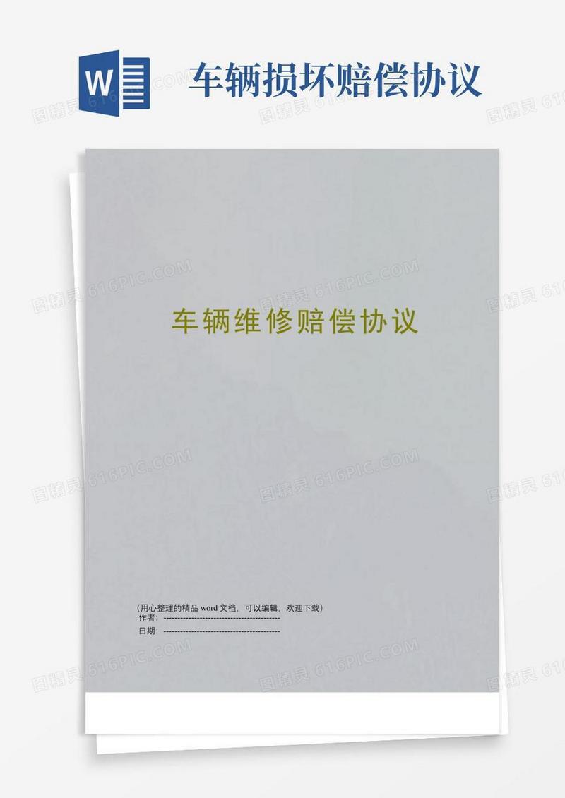 车辆维修赔偿协议