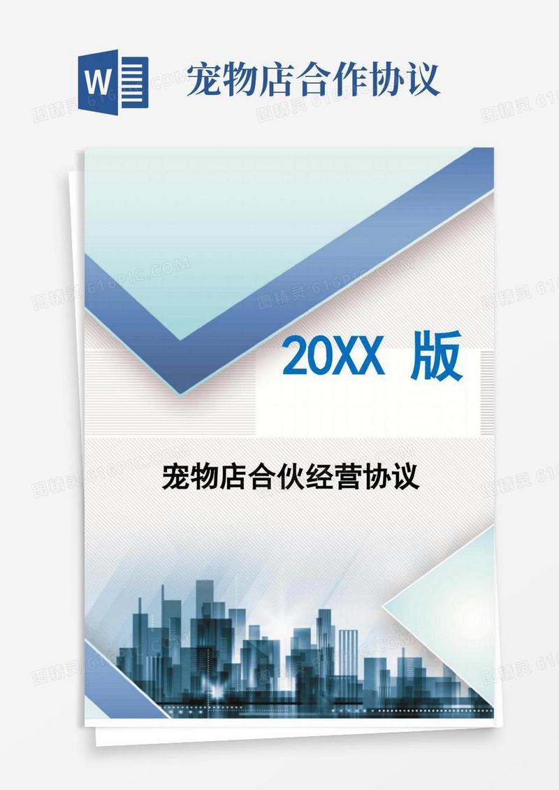 宠物店合伙经营协议