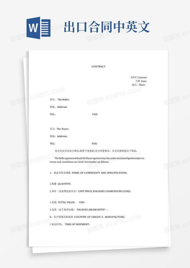 出口合同中英文对照contract【范本模板】