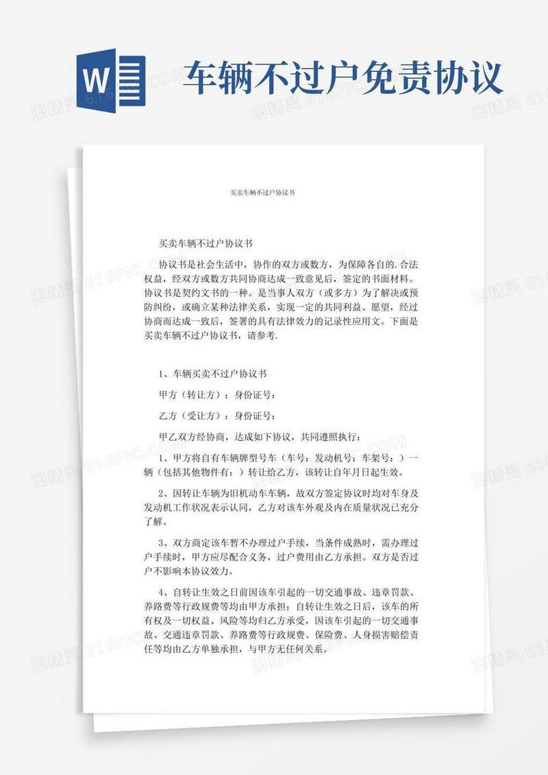 买卖车辆不过户协议书(完整版)