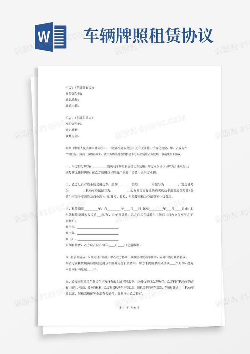 车辆牌照租赁协议