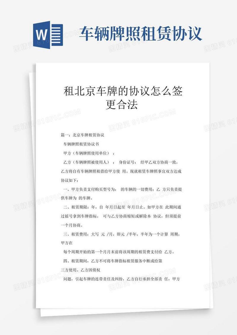 租北京车牌的协议怎么签更合法