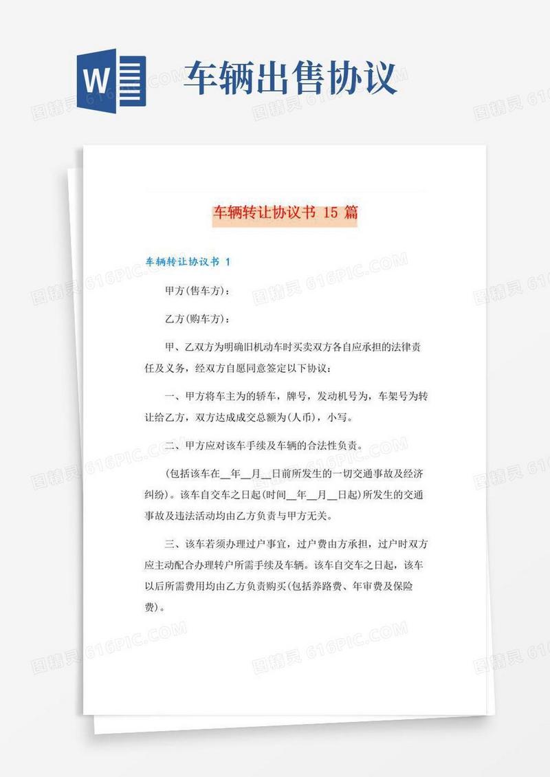 车辆转让协议书15篇