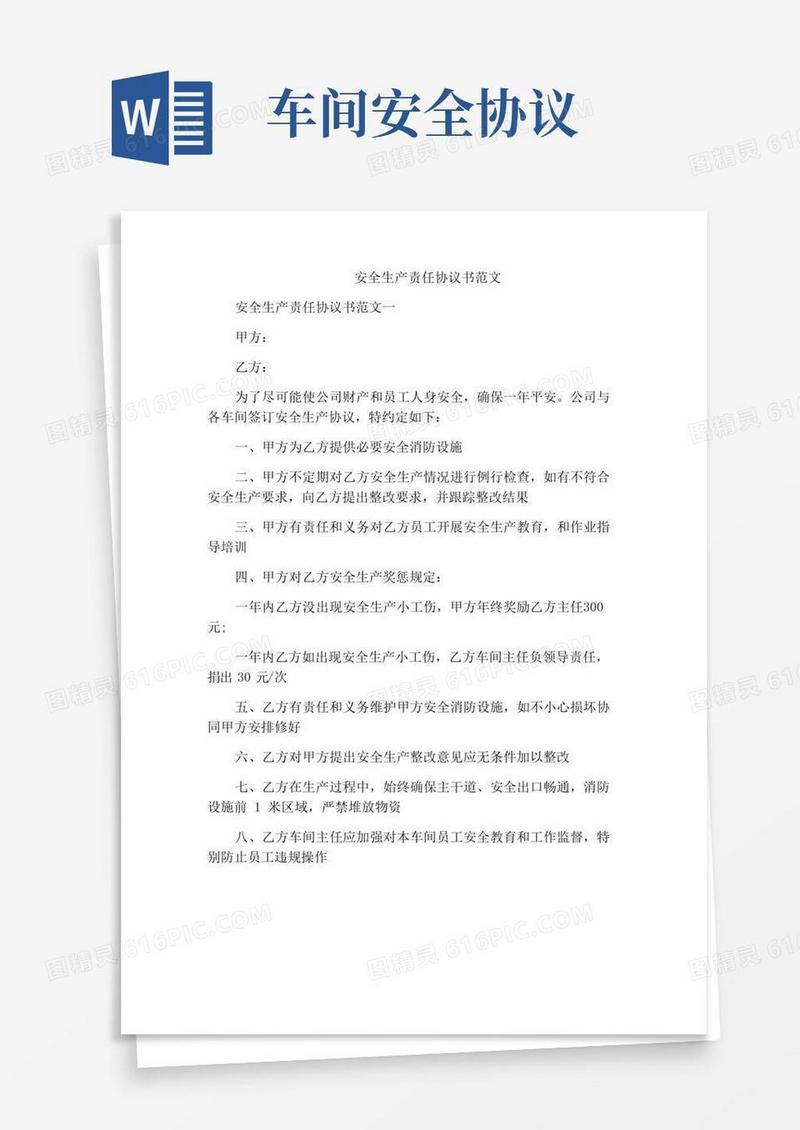 安全生产责任协议书范文