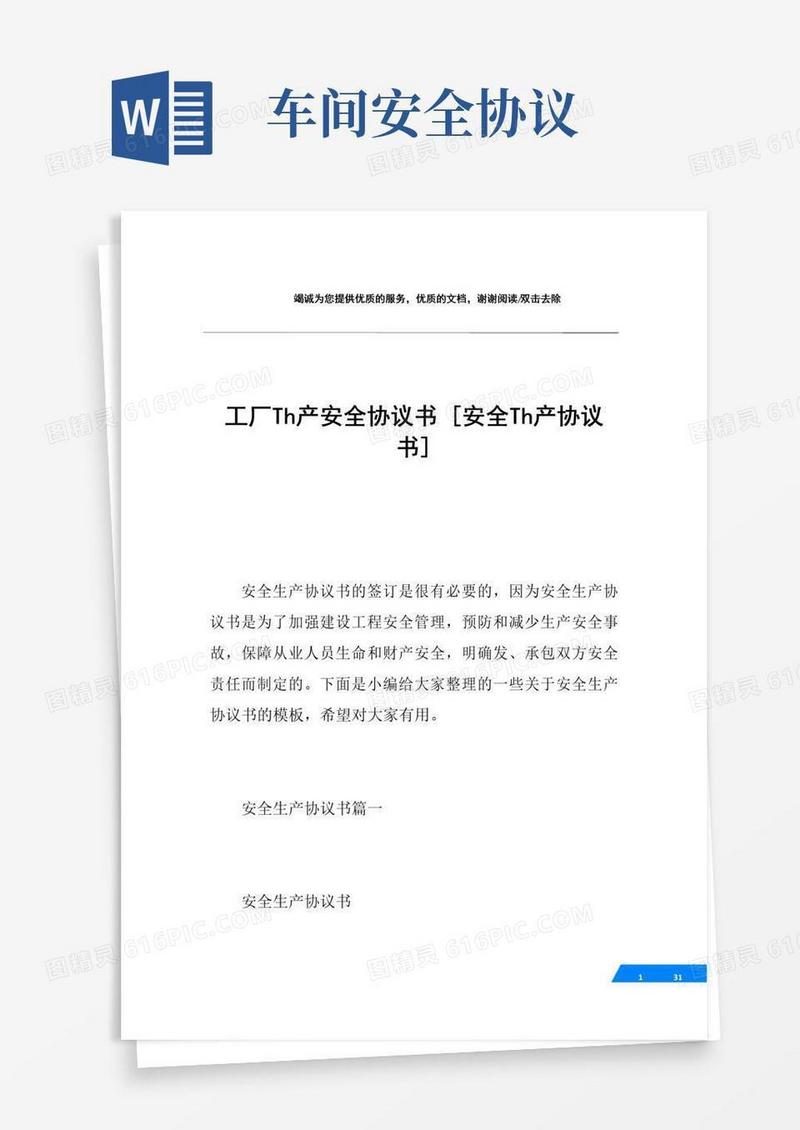工厂生产安全协议书[安全生产协议书]