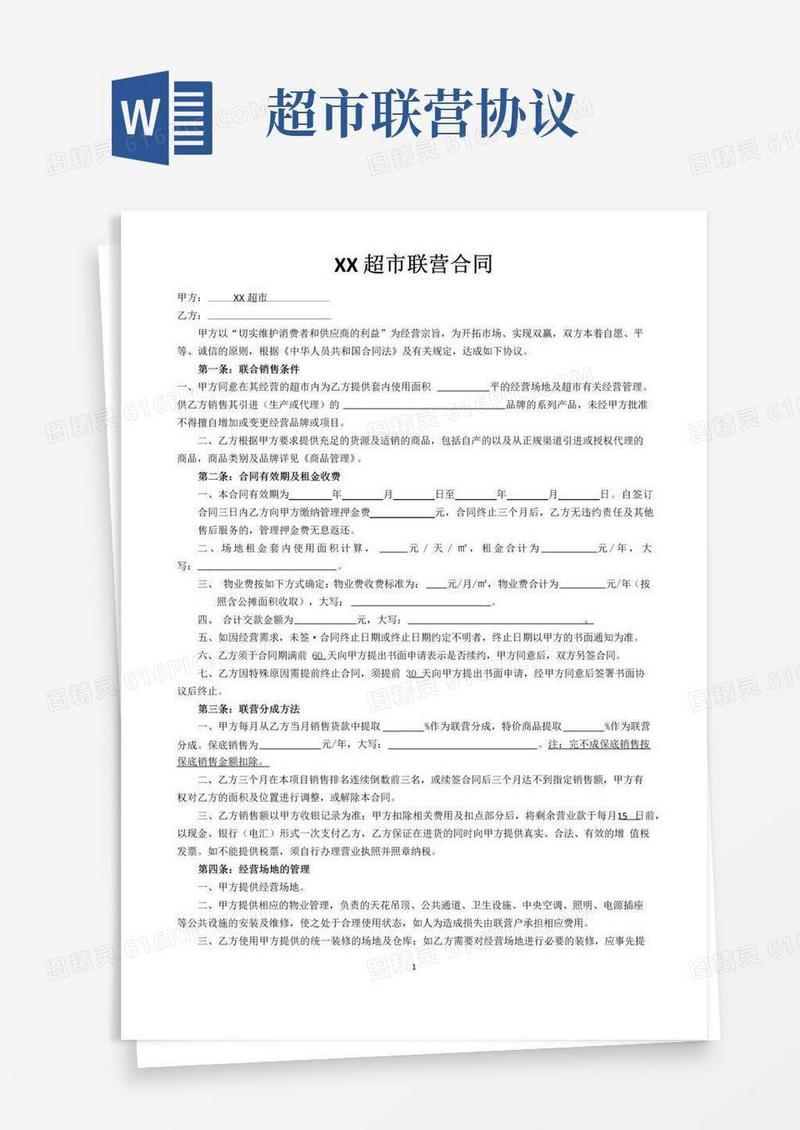XX超市联营合同