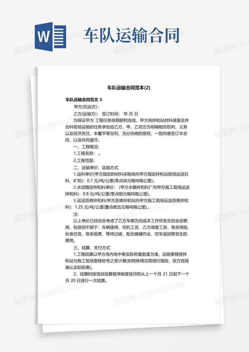 车队运输合同范本（2）