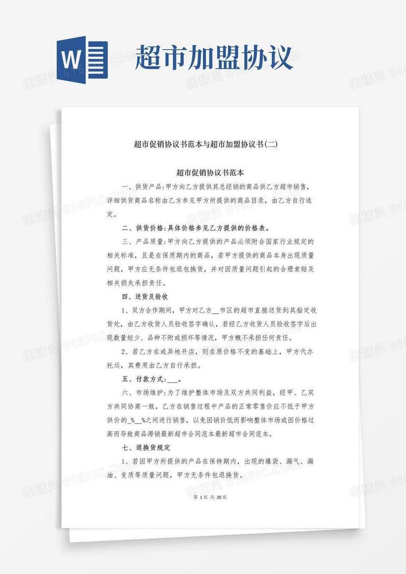 超市促销协议书范本与超市加盟协议书(二)