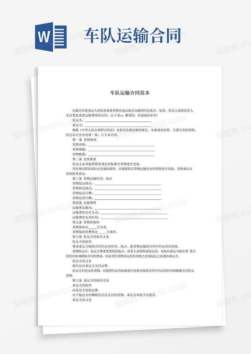 车队运输合同范本