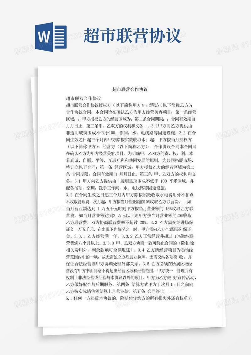 超市联营合作协议（范本）