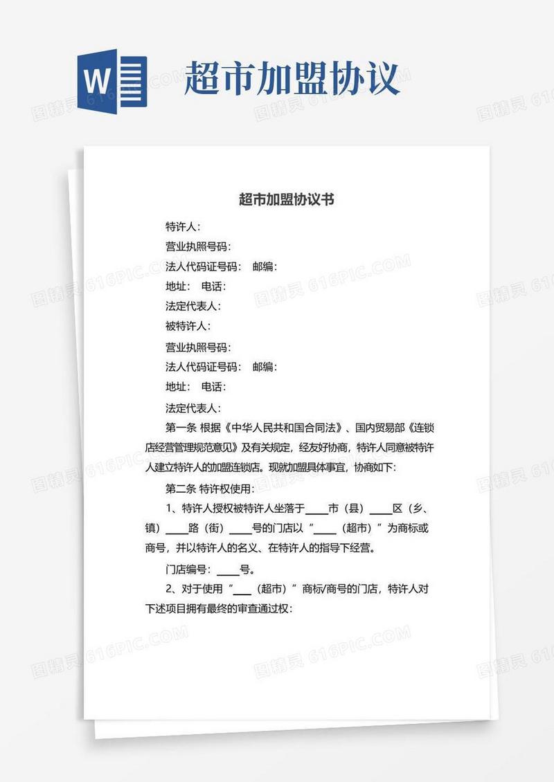 超市加盟协议书