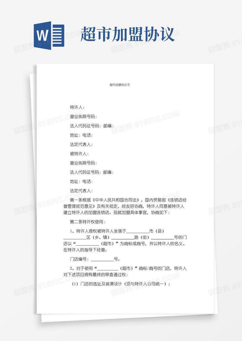 超市加盟协议书(完整版)