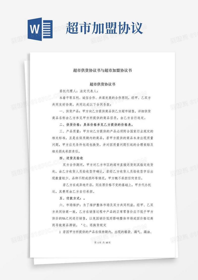 超市供货协议书与超市加盟协议书