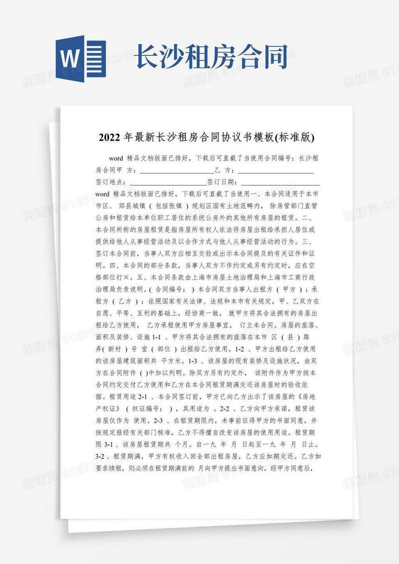 2022年最新长沙租房合同协议书模板(标准版)