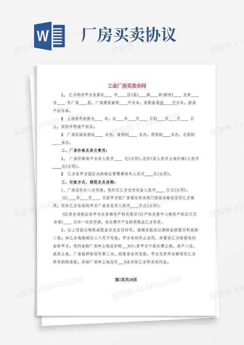 工业厂房买卖合同(5篇)