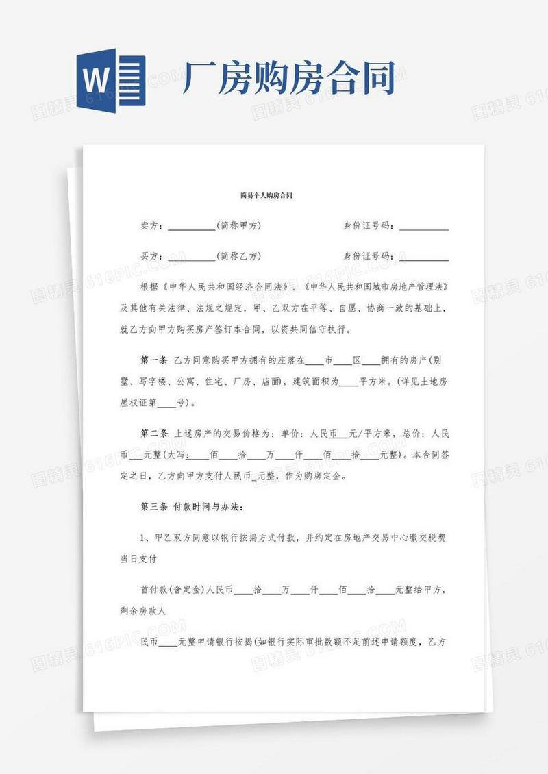 简易个人购房合同(11篇)