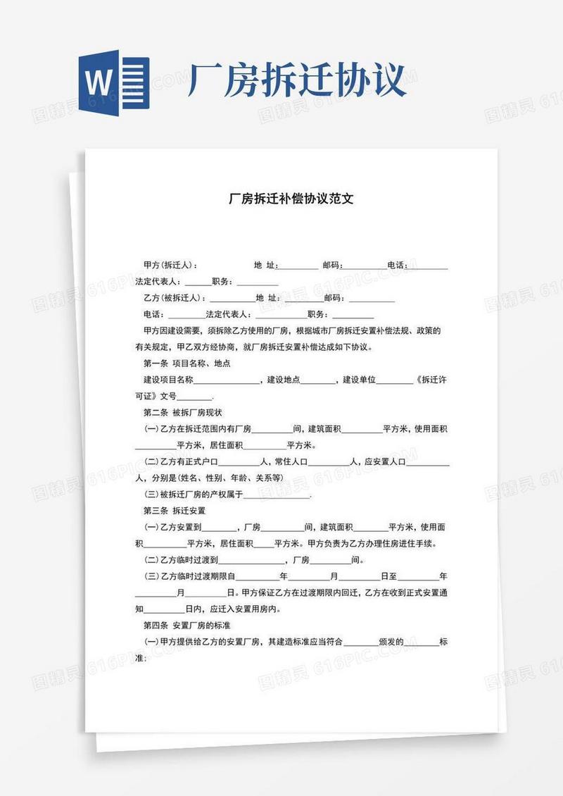 厂房拆迁补偿协议