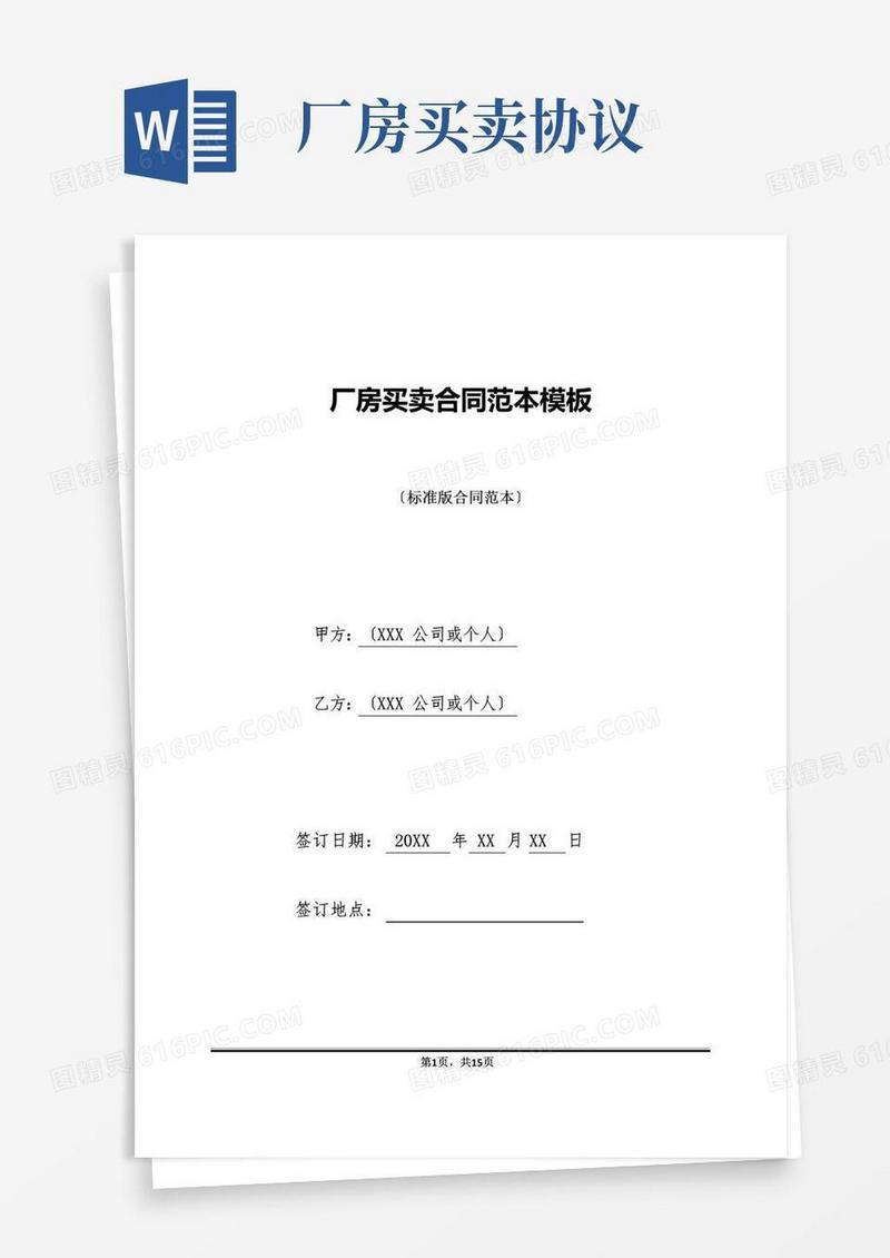 厂房买卖合同范本模板(标准版)