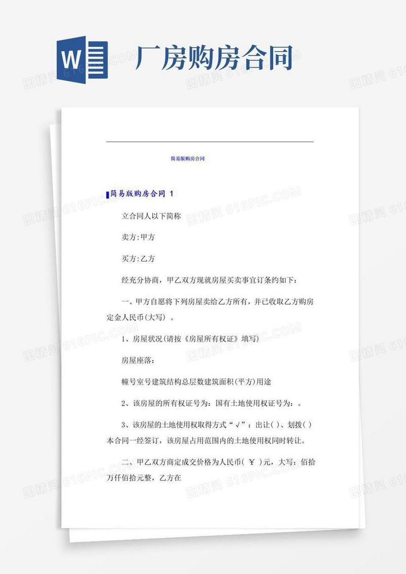 简易版购房合同【精品模板】