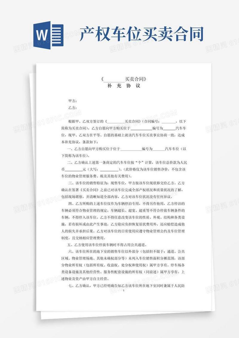 车位买卖合同(补充协议)