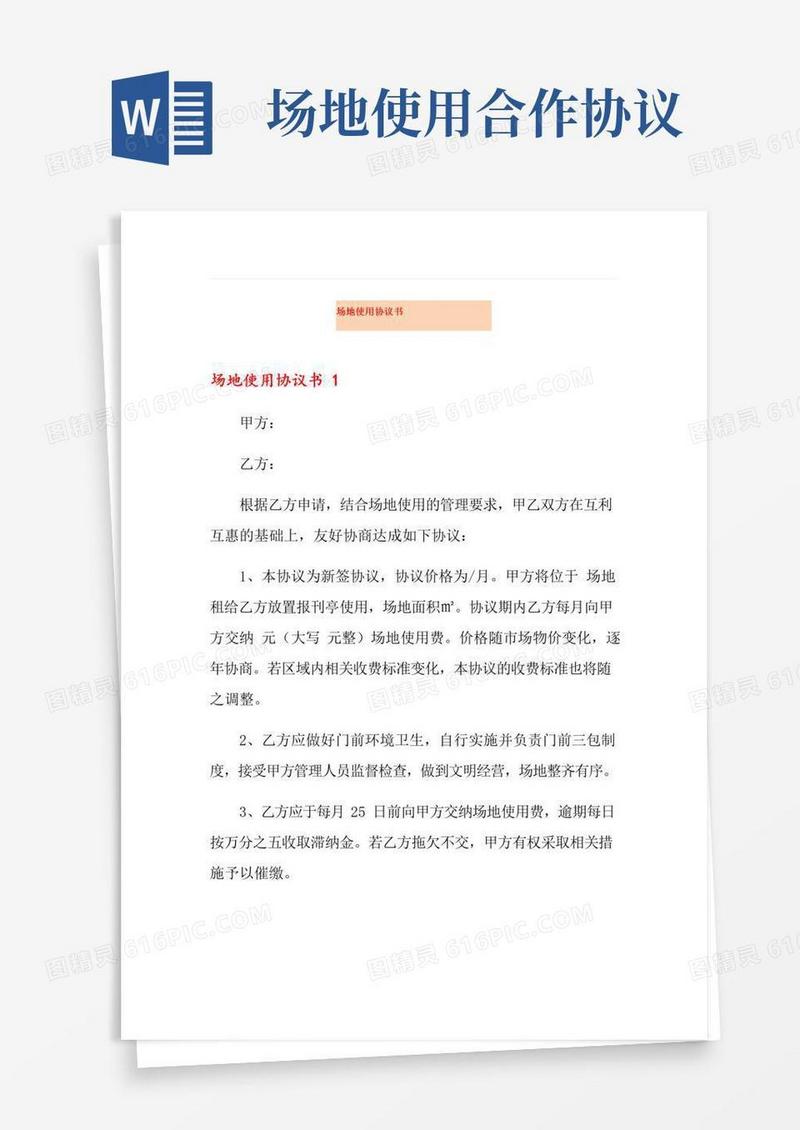 场地使用协议书