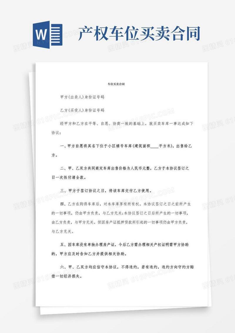 车位买卖合同(6篇)