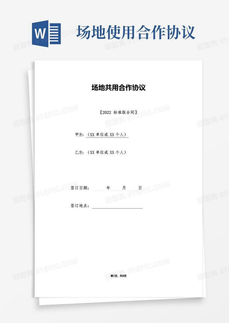 场地共用合作协议(标准版).doc