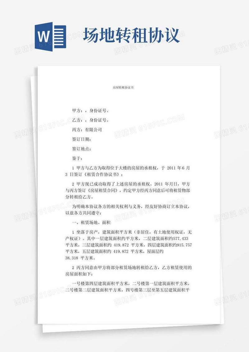 房屋转租协议书(通用版)