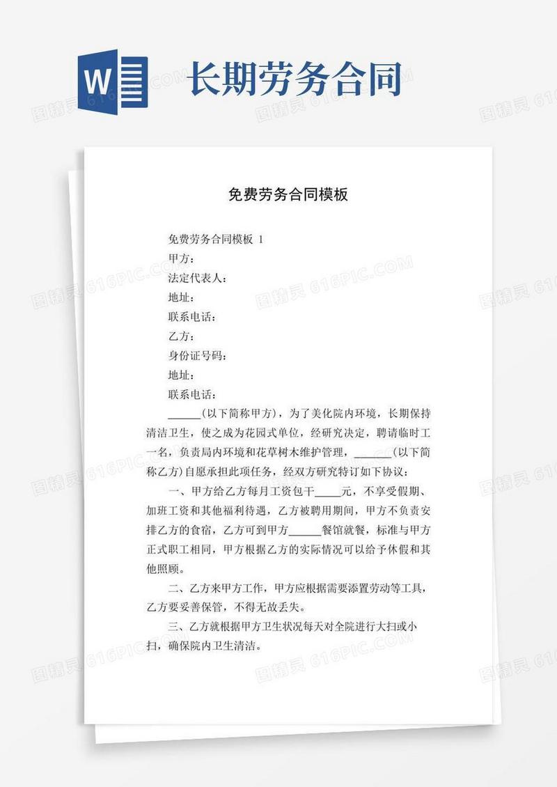 免费劳务合同模板