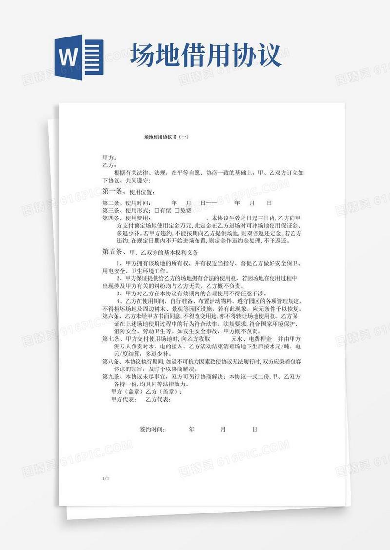 场地使用协议书