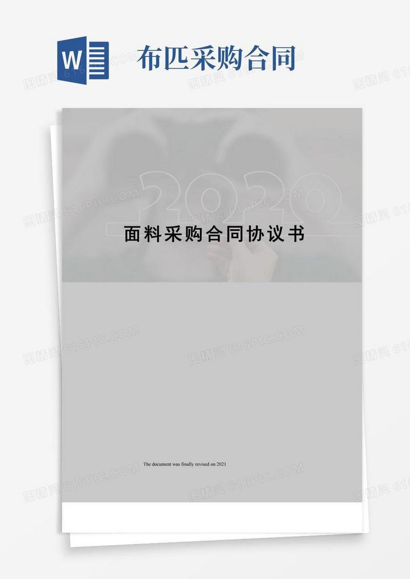 面料采购合同协议书