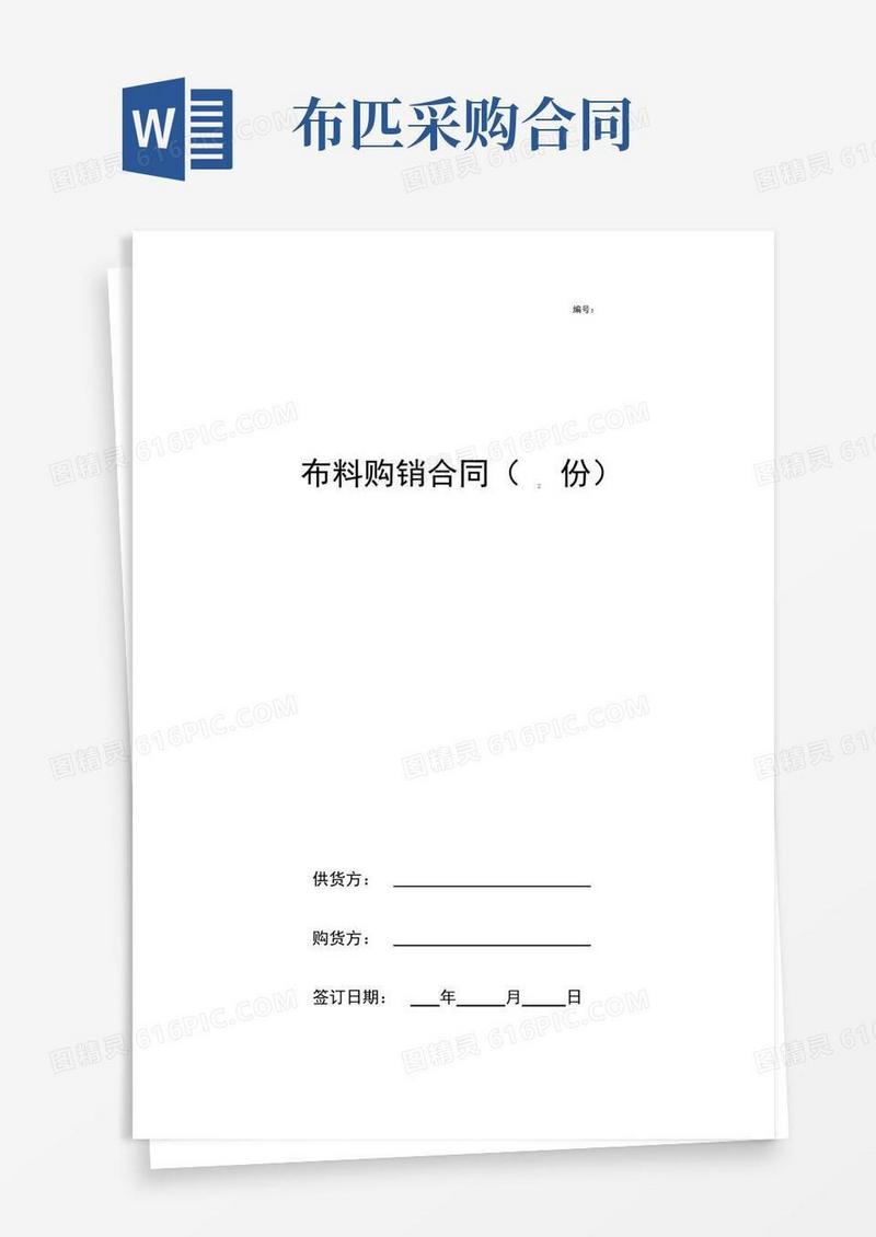 布料购销合同协议书范本(2份)