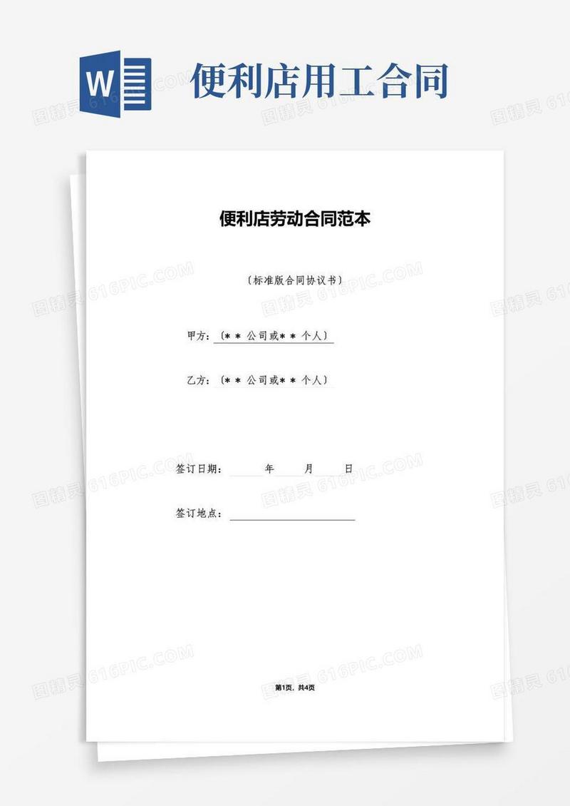 便利店劳动合同范本（标准版）