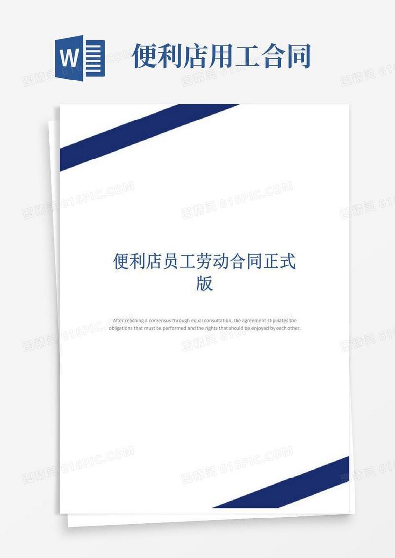 便利店员工劳动合同正式版