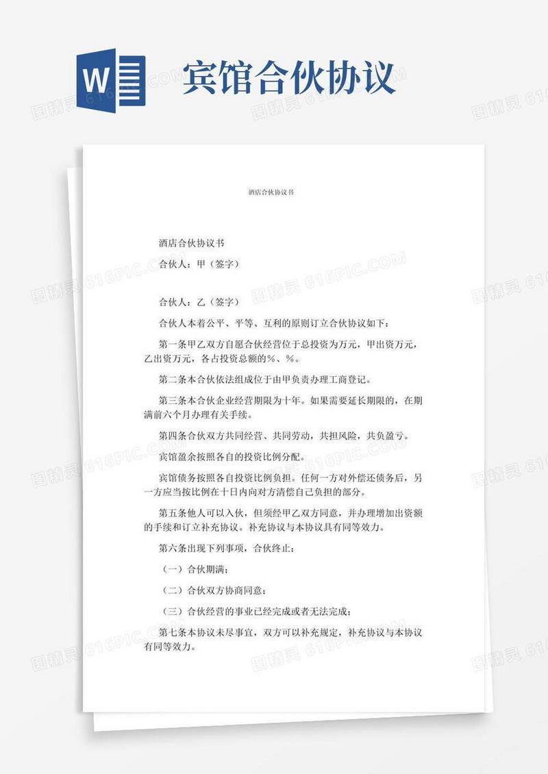 酒店合伙协议书(完整版)