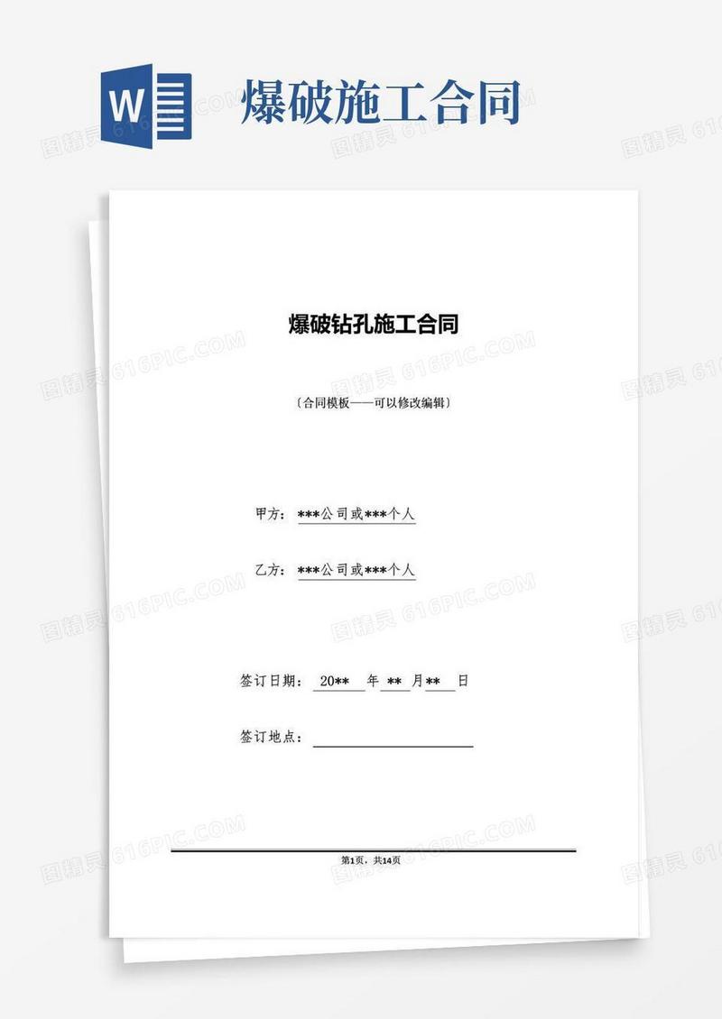 爆破钻孔施工合同