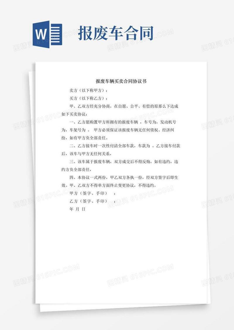 报废车辆买卖合同协议书