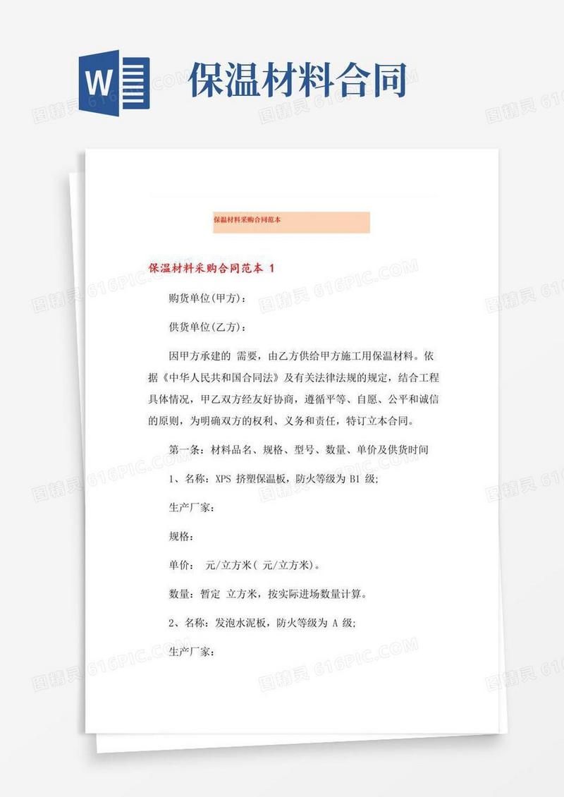 保温材料采购合同范本