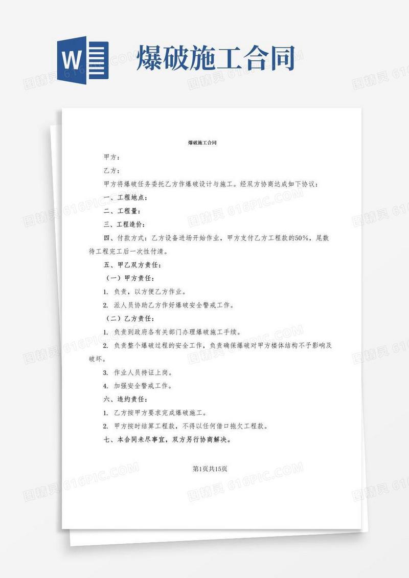 爆破施工合同(5篇)