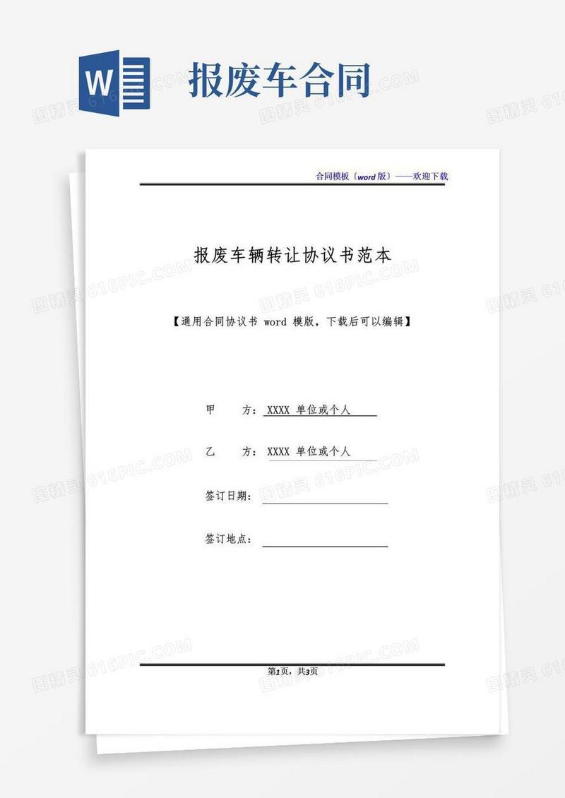 报废车辆转让协议书范本