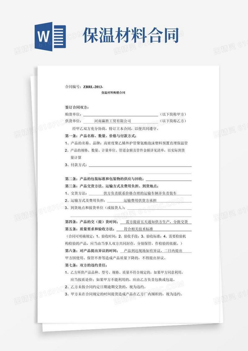 保温材料购销合同