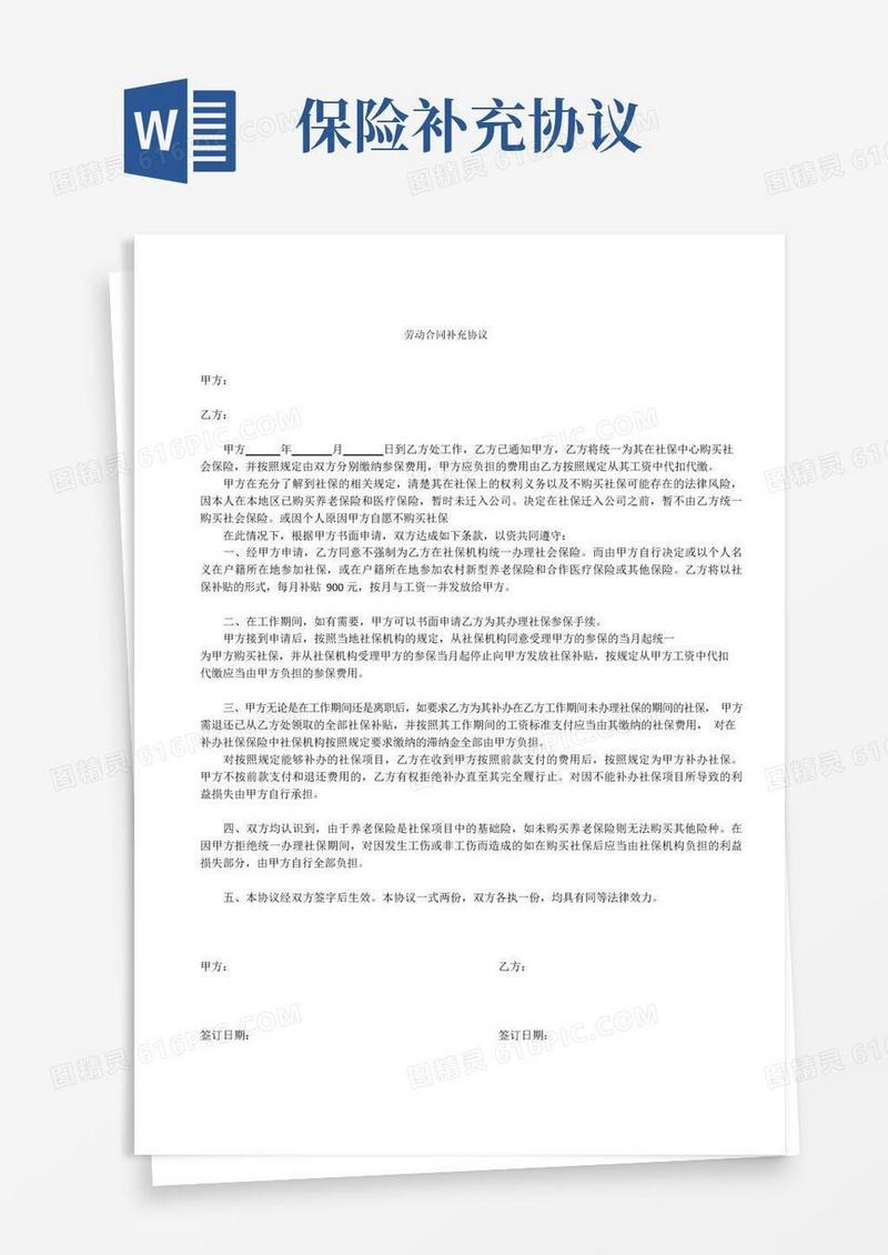 社保补充协议