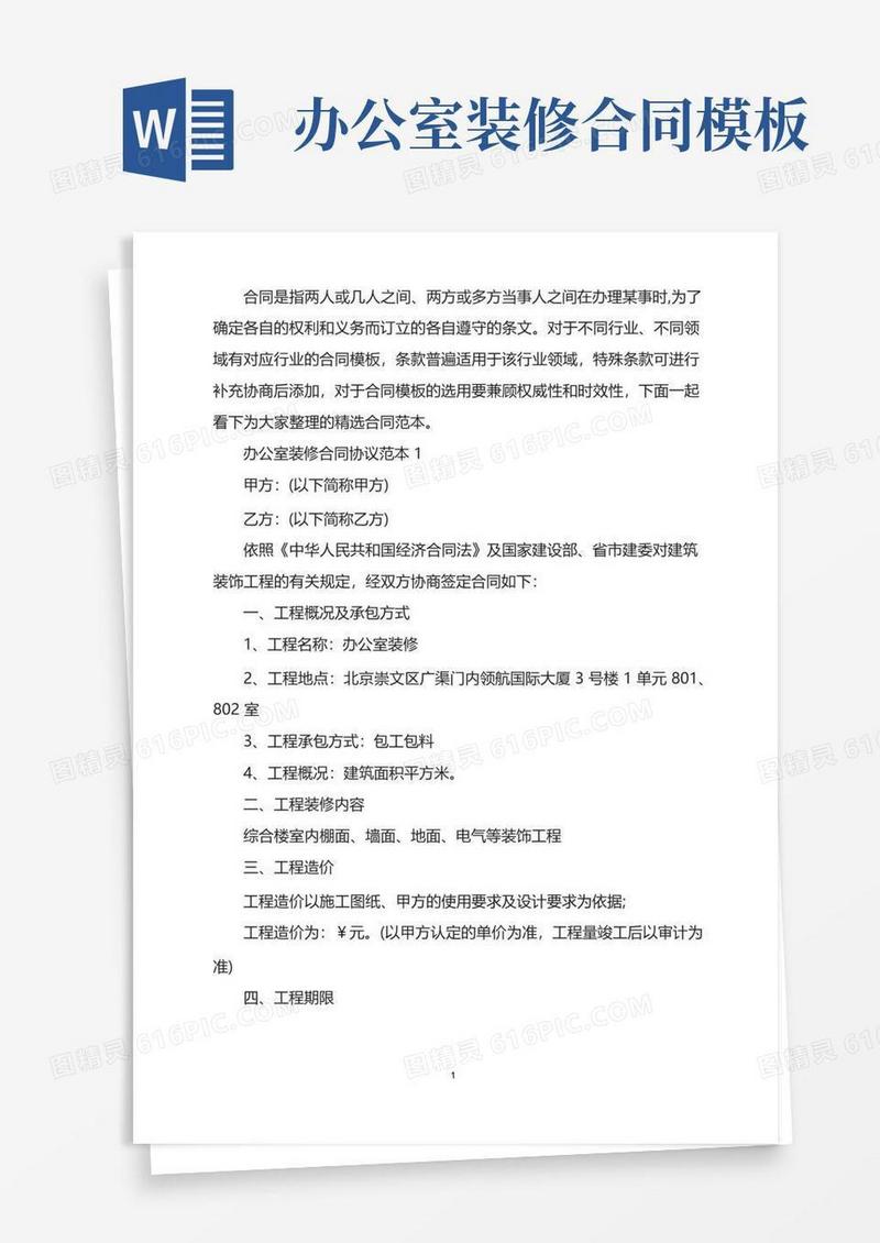 办公室装修合同协议范本