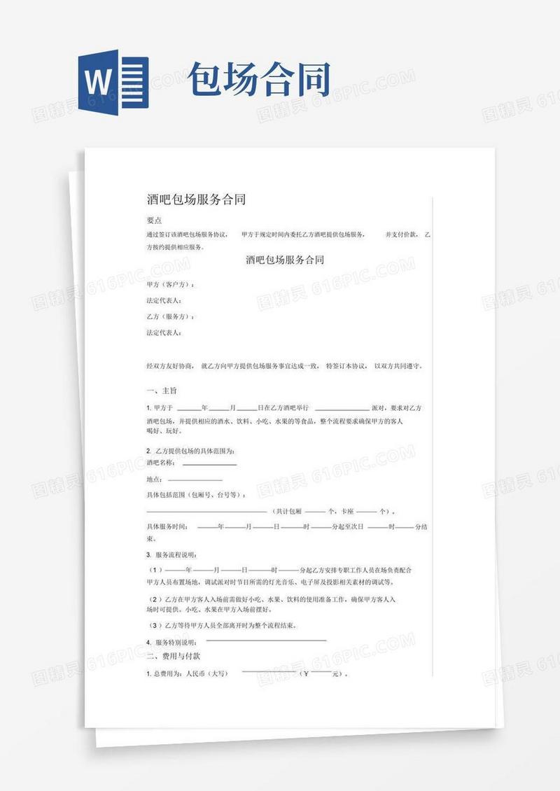 酒吧包场服务合同