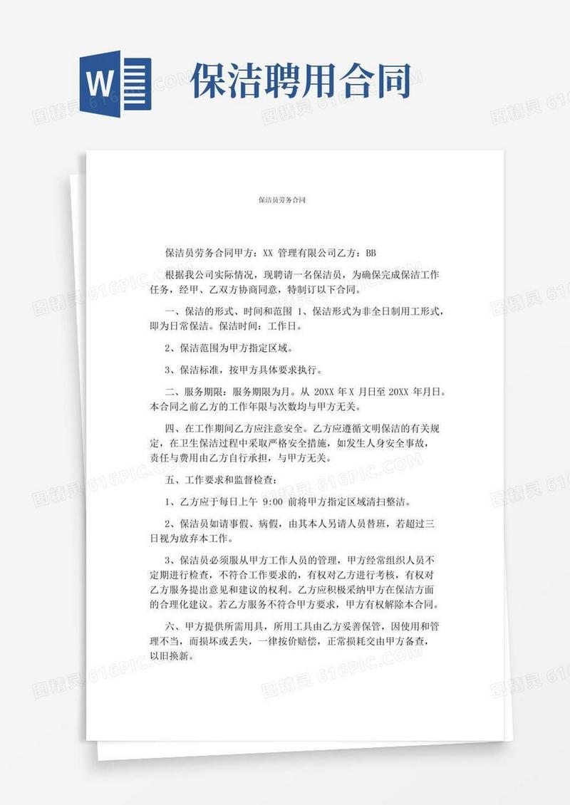 保洁员劳务合同(完整版)