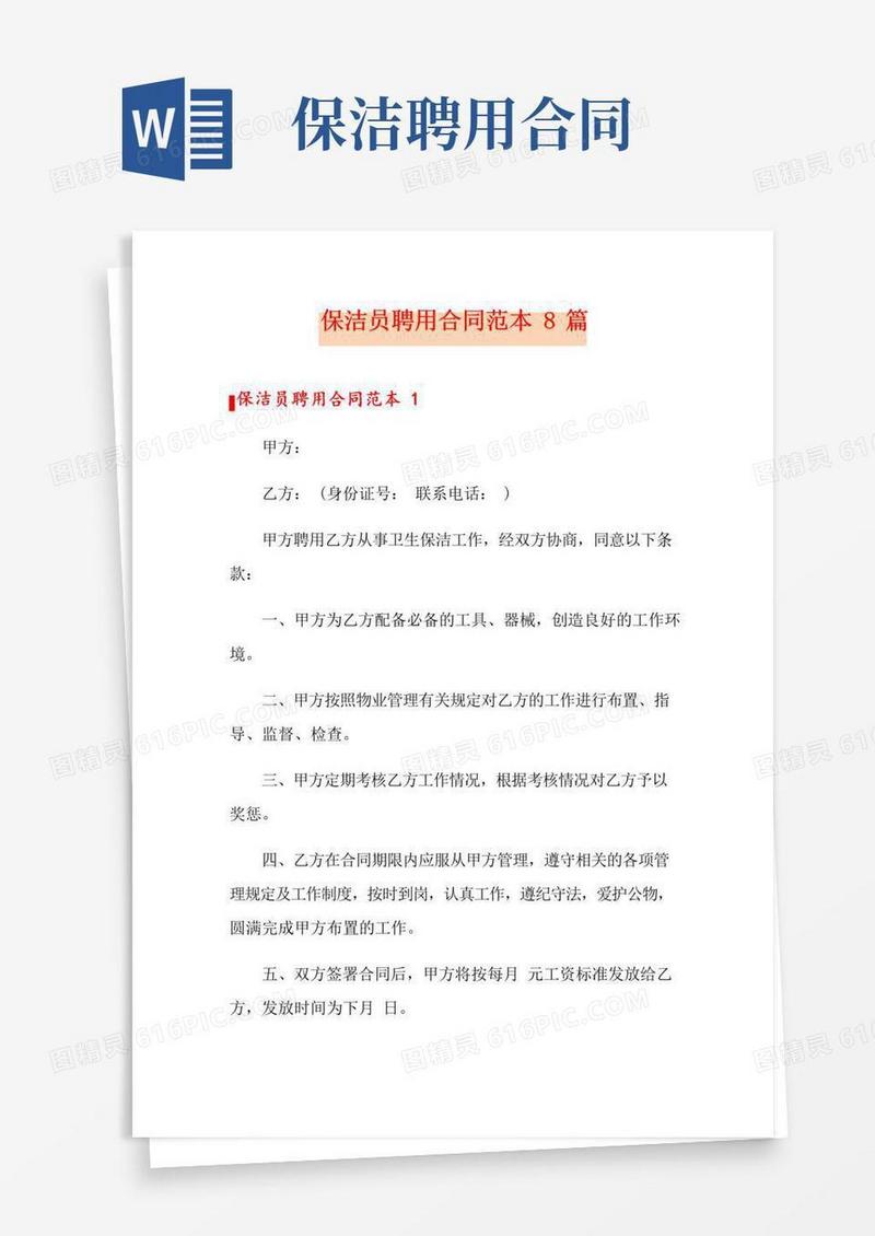 保洁员聘用合同范本8篇