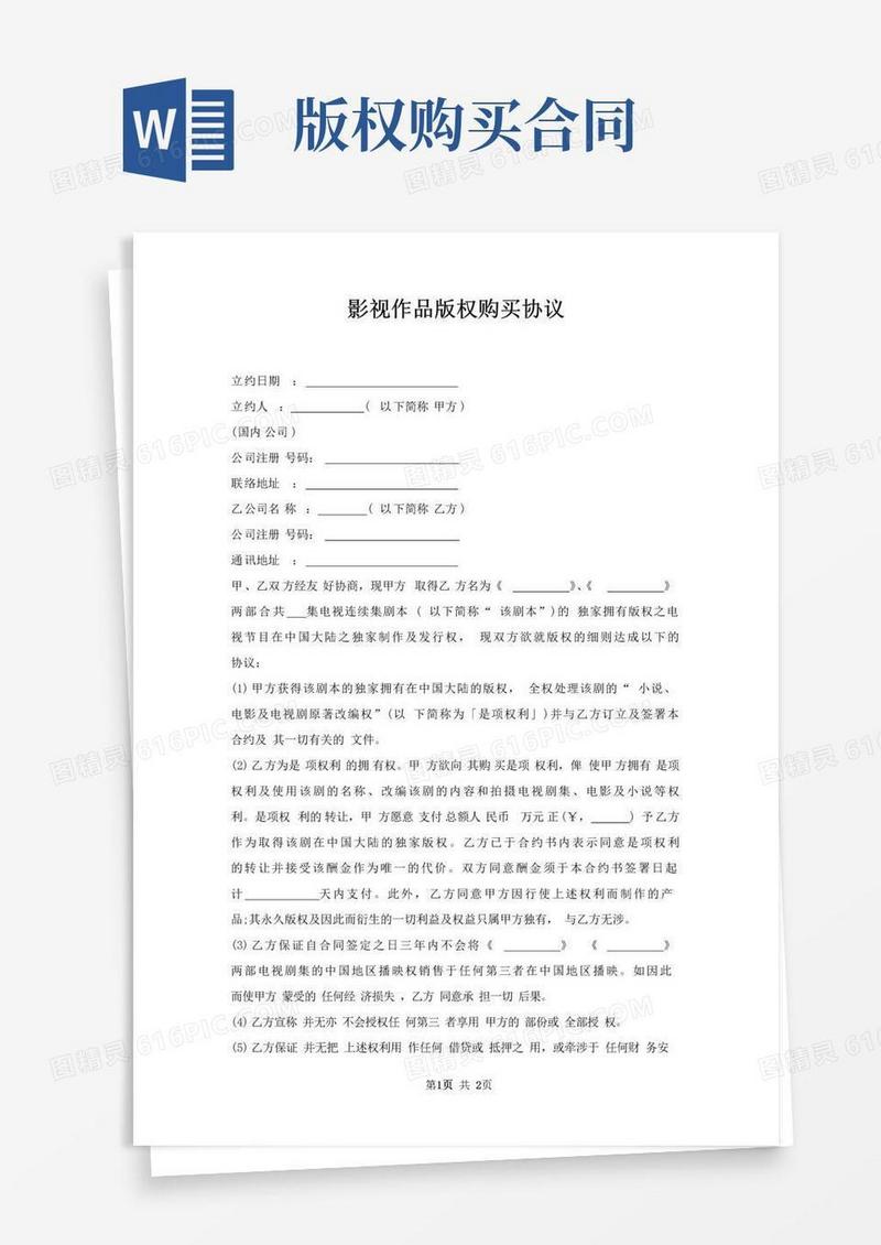 影视作品版权购买协议
